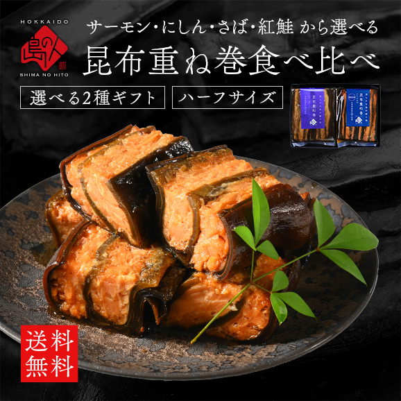 重ね巻ハーフ2種ギフト
