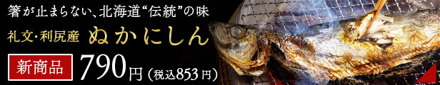 糠にしん
