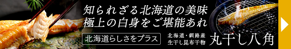 八角干物