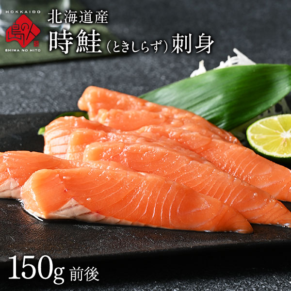 北海道産 生時鮭(トキシラズ) お刺身 150g前後