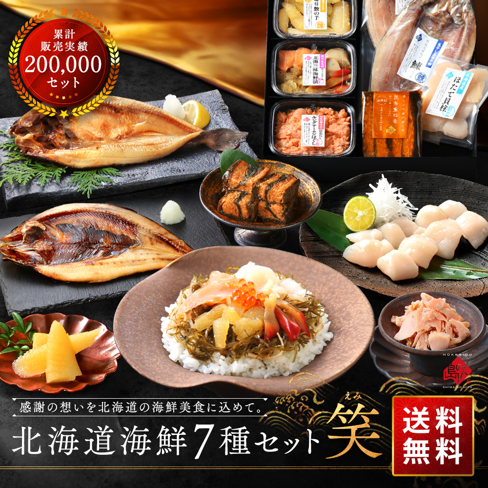 【ベストお取り寄せ大賞3年連続金賞】 豪華海鮮7点セット 笑(えみ) 【送料無料】