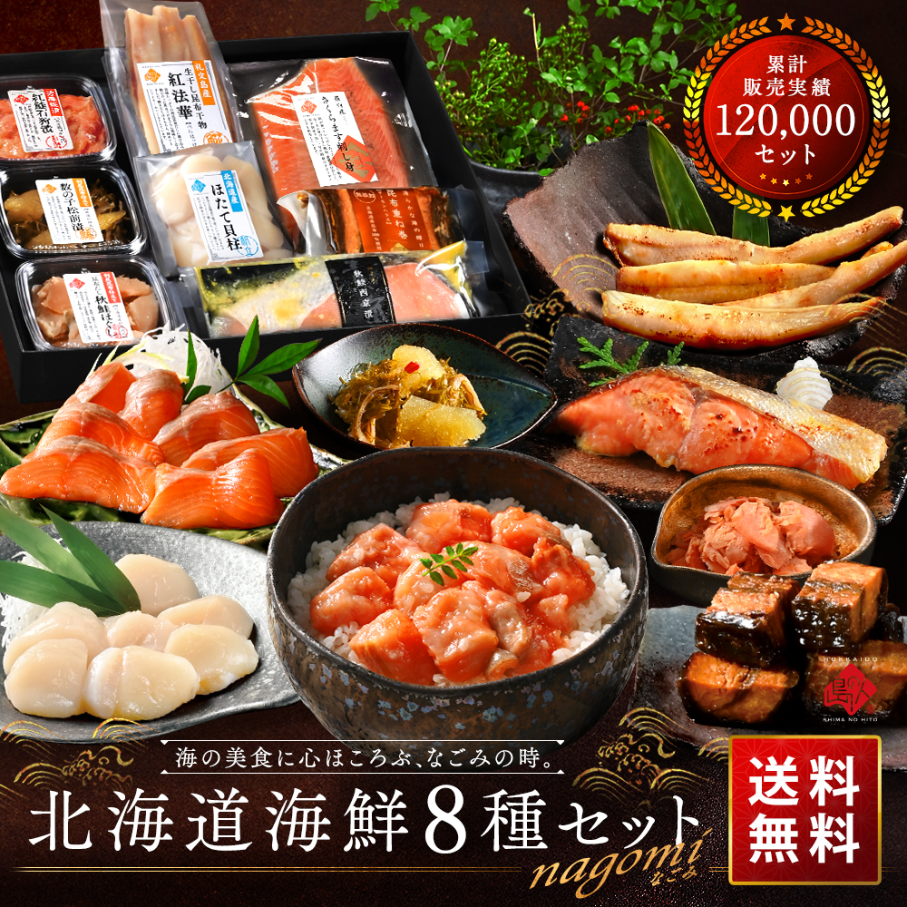 北海道 豪華海鮮8点セット NAGOMI(なごみ)【送料無料】
