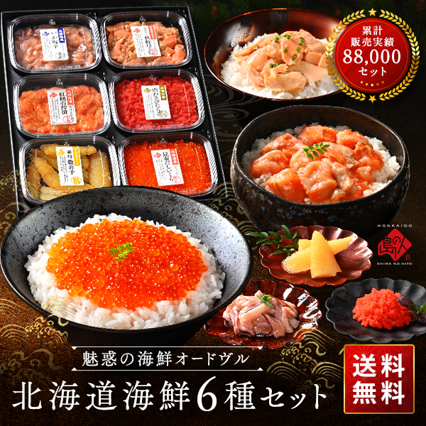北海道 海鮮6点 島の人セレクション【送料無料】