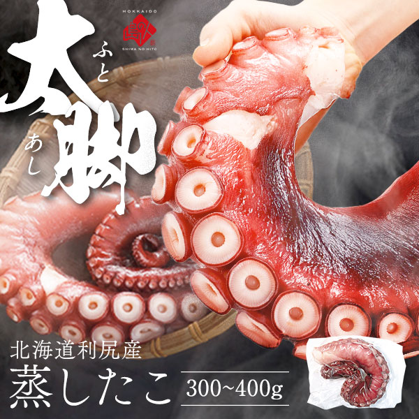 北海道 利尻島産 柔らか蒸したこ脚