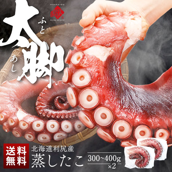 北海道 利尻島産 柔らか蒸したこ脚【送料無料】