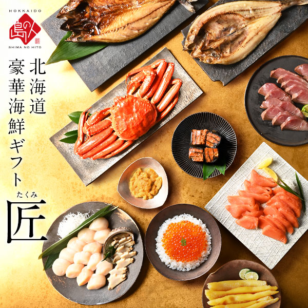 お歳暮 海鮮ギフト 北海道 匠 11点セット（4～5人前/冷凍）