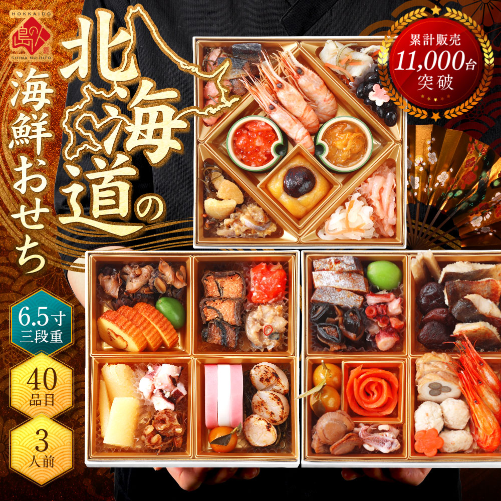 北海道の高級和風海鮮おせち 三段重 6.5寸 全40品目 3人前「うすゆき」冷凍【送料無料】