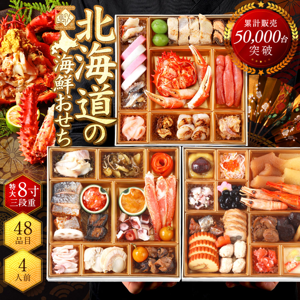 北海道の高級和風海鮮おせち 三段重  8寸 全48品目 4人前「あつもり」冷凍【送料無料】