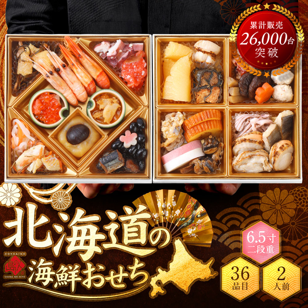 海鮮おせち2026 島の人「こざくら」