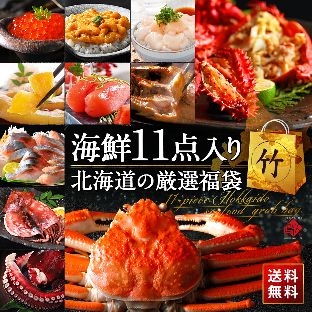二大蟹とウニが必ず入る11点 海鮮 新春福袋【送料無料】