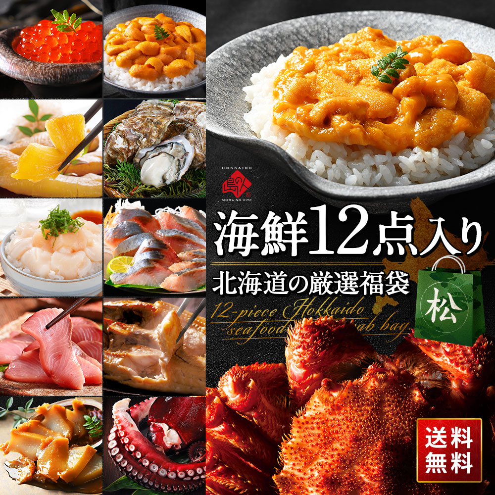 2種のウニと毛蟹が必ず入る12点 海鮮 新春福袋【送料無料】