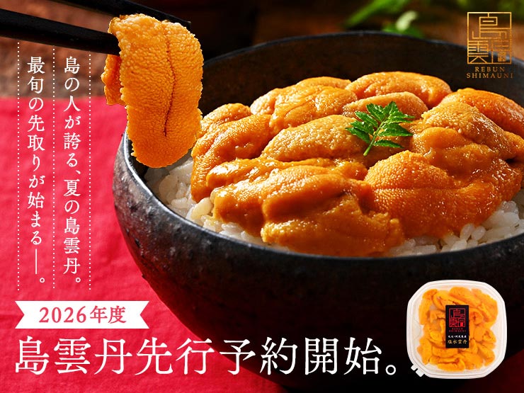 島雲丹先行予約