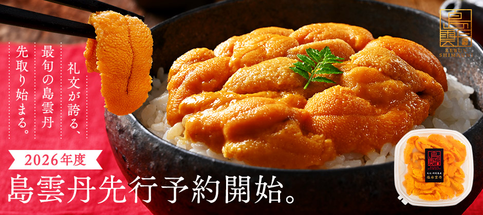 島雲丹先行予約