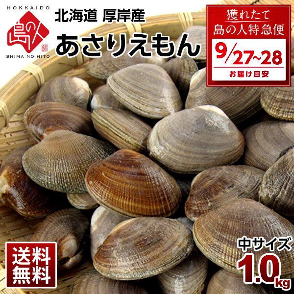 北海道 厚岸産 ごろっと殻付あさり 1.0kg(あさりえもん)