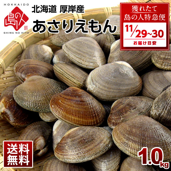 北海道 厚岸産 ごろっと殻付あさり 1.0kg(あさりえもん)