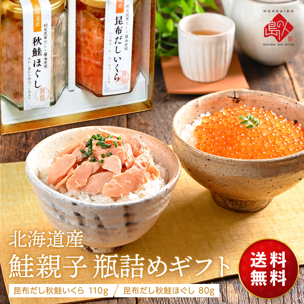 島の人 鮭親子 瓶詰めギフト(北海道産 秋鮭いくら 110g・秋鮭ほぐし 80g)