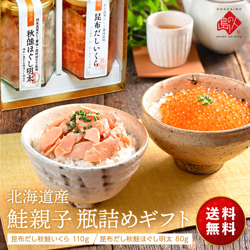 島の人 鮭親子 瓶詰めギフト(北海道産 秋鮭いくら 110g・秋鮭ほぐし明太 80g)