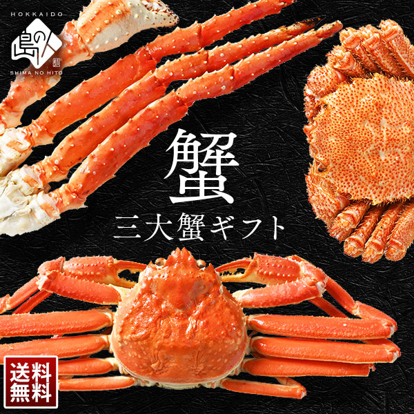 豪華三大蟹セット【タラバ・ズワイ・毛蟹】