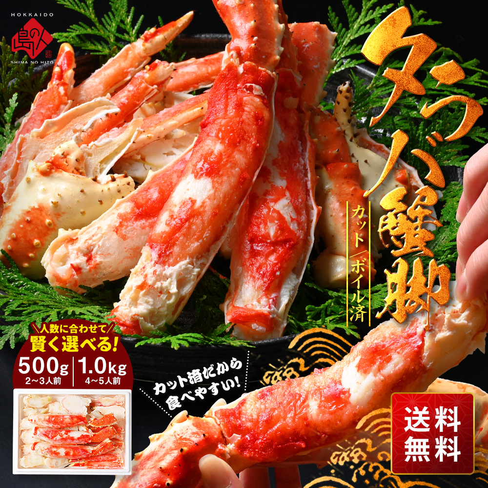 【カット済】タラバガニ 蟹脚 500g/1.0kg【送料無料】
