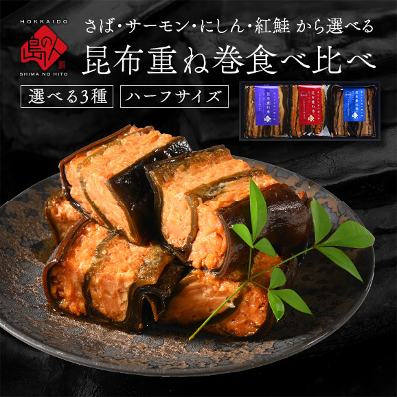 北海道の海鮮・昆布重ね巻ギフトセット商品一覧｜島の人