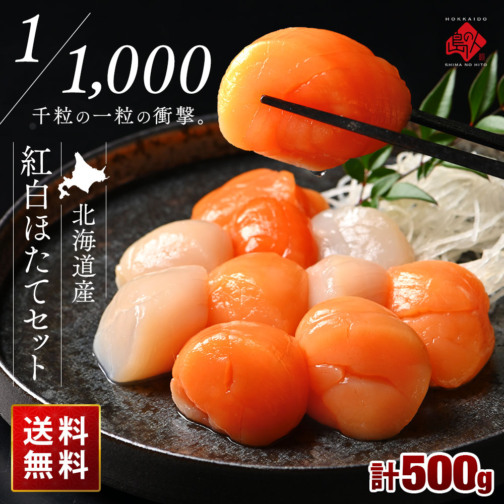 北海道産 お刺身ホタテ紅白セット 500g（白250g 赤250g）
