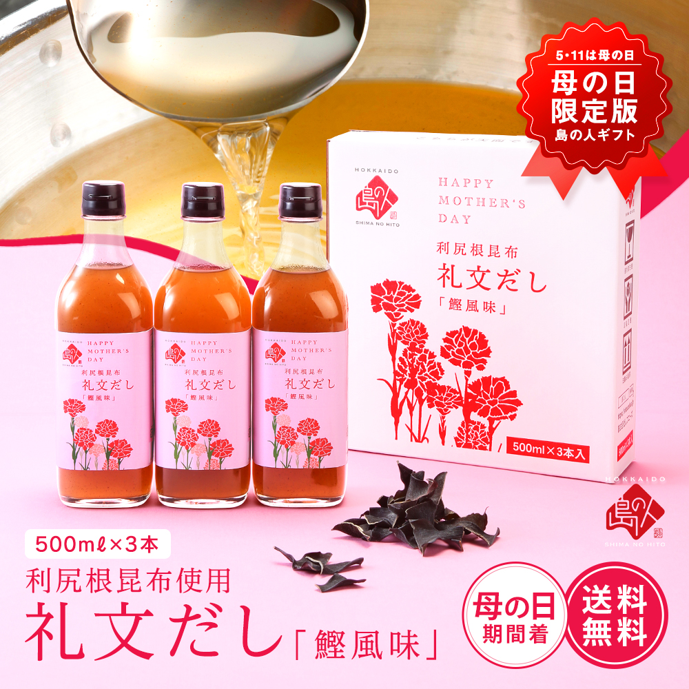 【母の日限定パッケージ】礼文だし 500ml×3本 【送料無料】鰹風味 根昆布だし