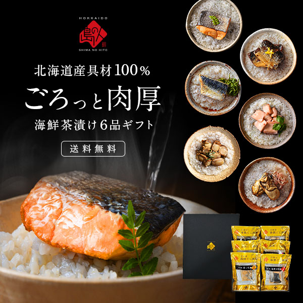 海鮮ギフト 北海道 高級お茶漬け 6種セット　　　　　　　　　【送料無料】