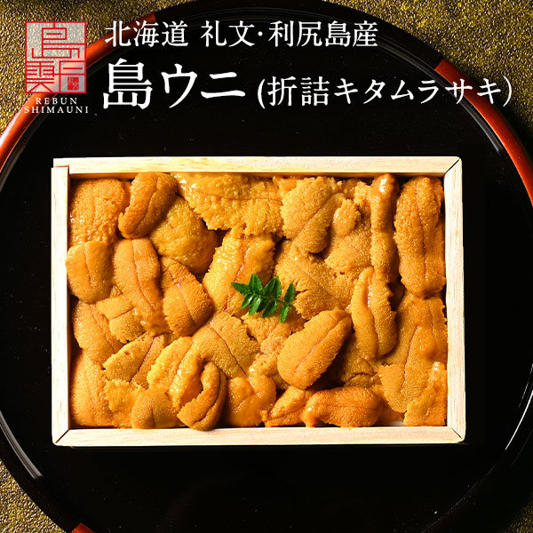 島雲丹 北海道 礼文・利尻島産「折詰キタムラサキウニ」木箱入り