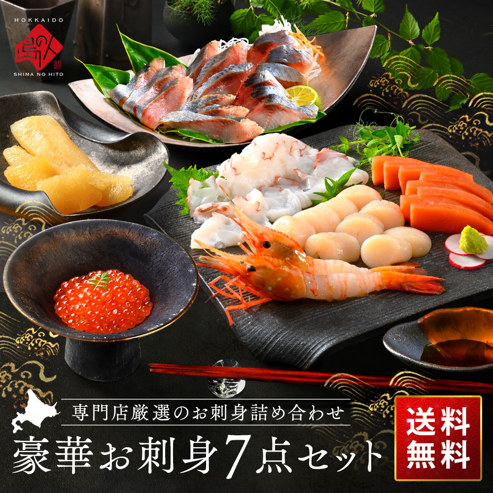 お歳暮 海鮮ギフト 北海道 お刺身 7点セット（1～2人前/冷凍）