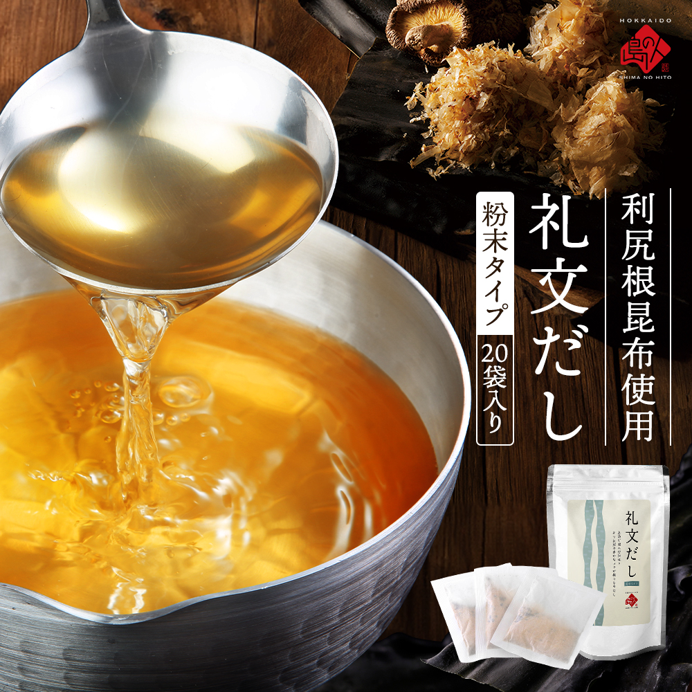 【利尻昆布だし】だしパック 粉末礼文だし 20袋入り 鰹風味 根昆布だし