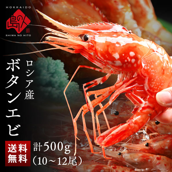 ロシア産 お刺身 ボタンエビ 500g 【送料無料】
