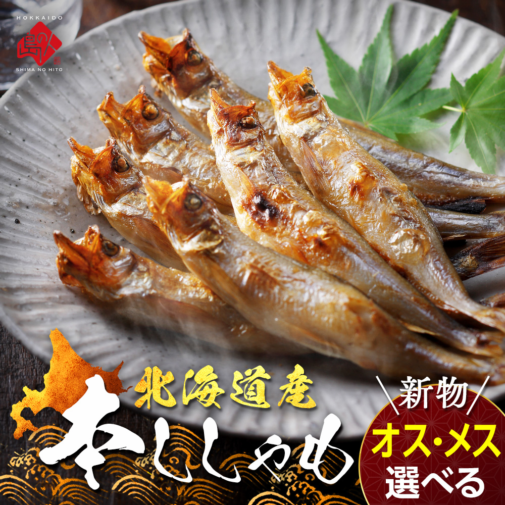 北海道産 本ししゃも オス・メス 食べ比べ