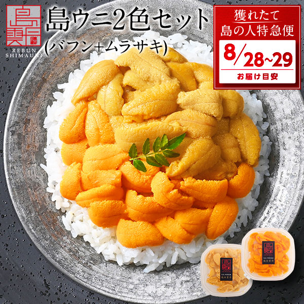 【8月28日～8月29日お届け】礼文・利尻島産 島うに2色食べ比べセット 170g キタムラサキウニ 90g／エゾバフンウニ 80g