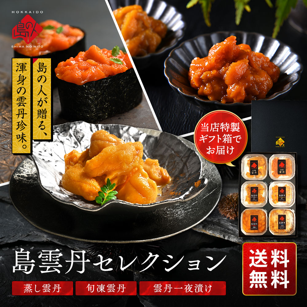 【新商品】島雲丹セレクション 高級ウニ6種セット