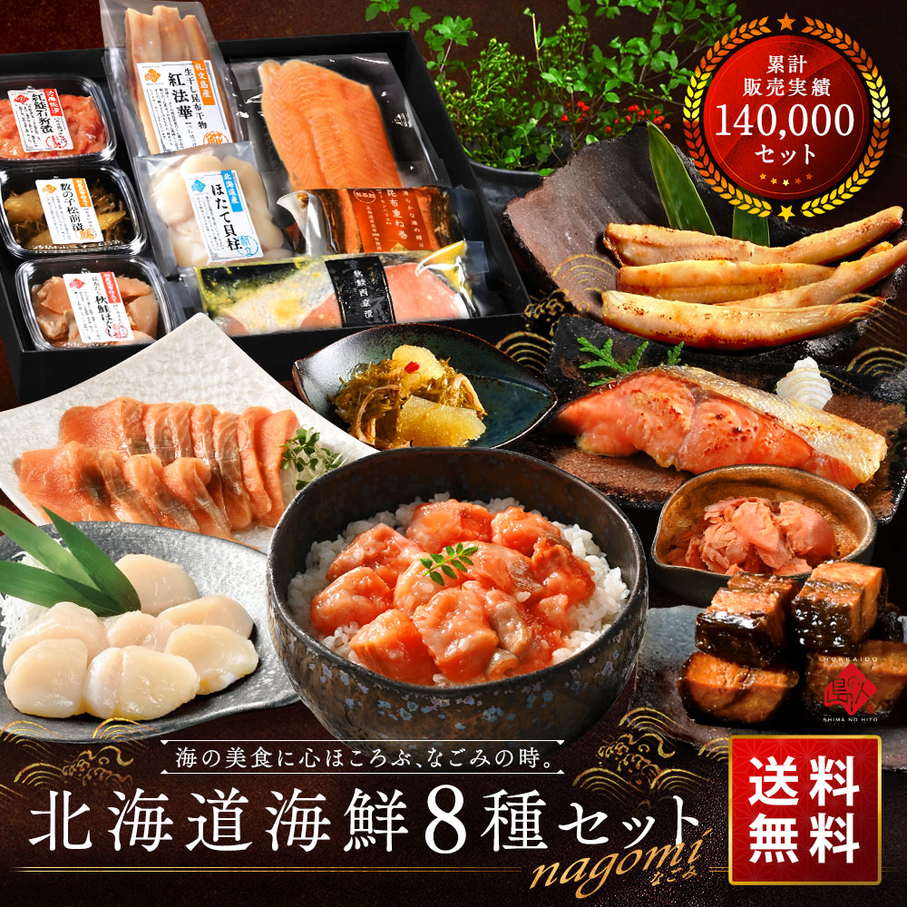 海鮮ギフト 北海道 NAGOMI 8点セット（1～2人前/冷凍）