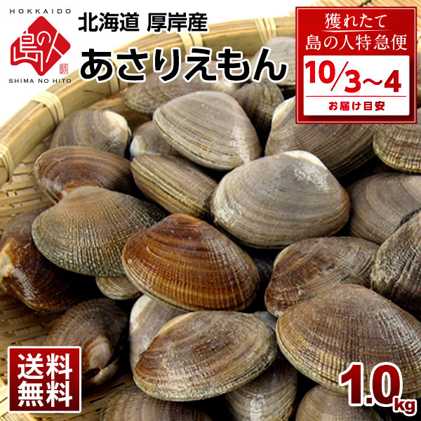 【10月3日～10月4日お届け】北海道　純・厚岸産 ごろっと殻付あさり 1.0kg(あさりえもん)【送料無料】