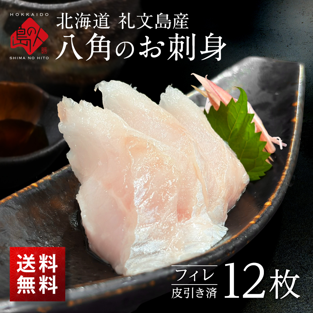 北海道 礼文島産 八角のお刺身フィレ12枚（皮引き済）【送料無料】