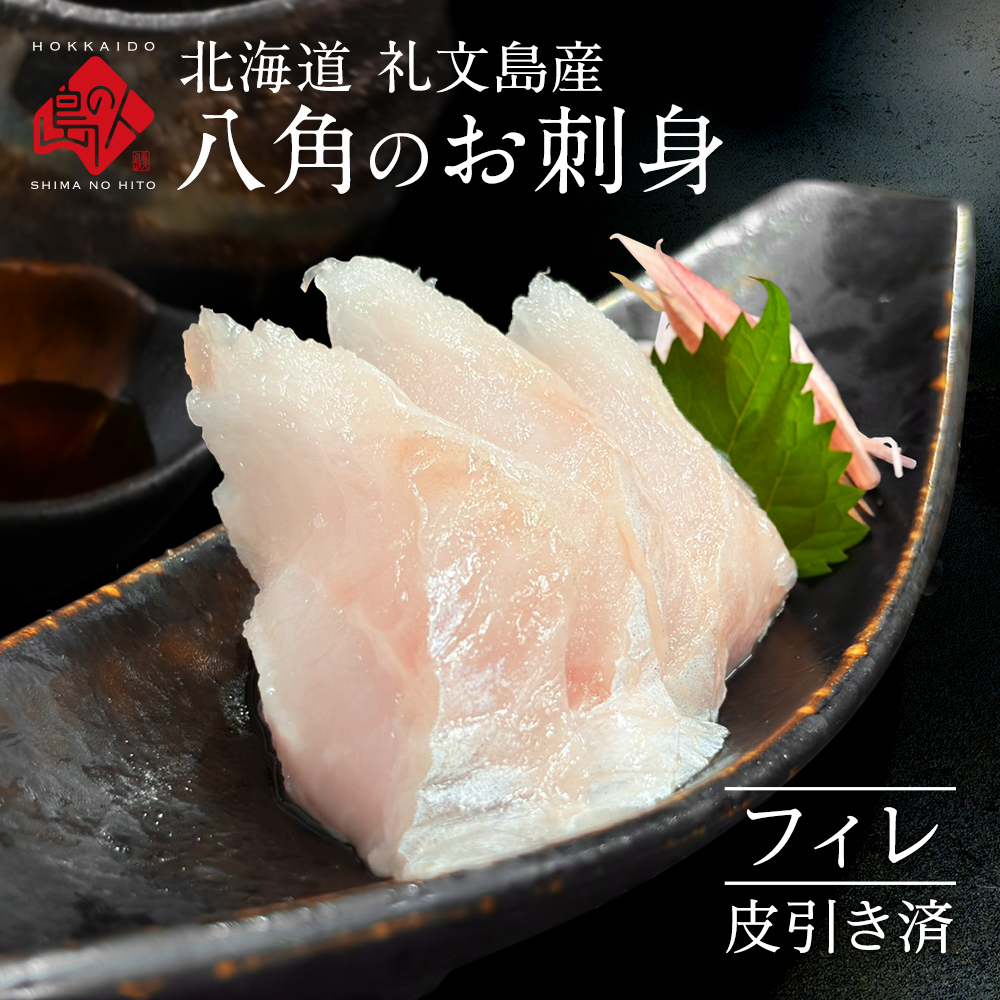 北海道　礼文島産 八角のお刺身フィレ2枚（皮引き済）