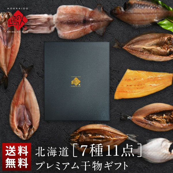 ＼ ギフト箱も付けられます！／ 北海道のプレミアム干物詰め合わせセット(7種11尾)【送料無料】