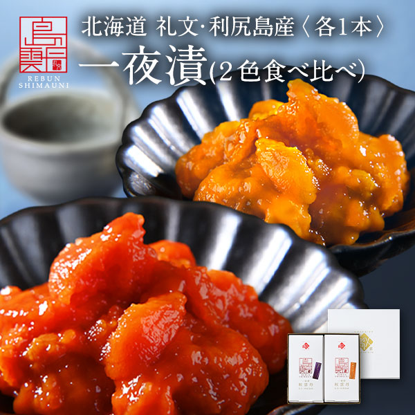 礼文・利尻島産 ウニの一夜漬け<br>2色食べ比べセット