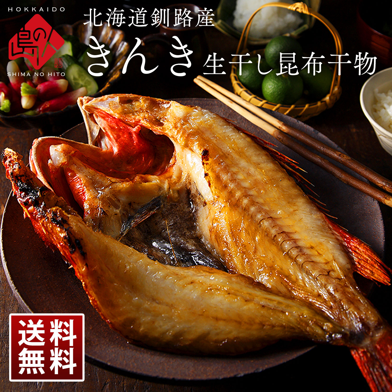 北海道 釧路産 生干し昆布干物 きんき