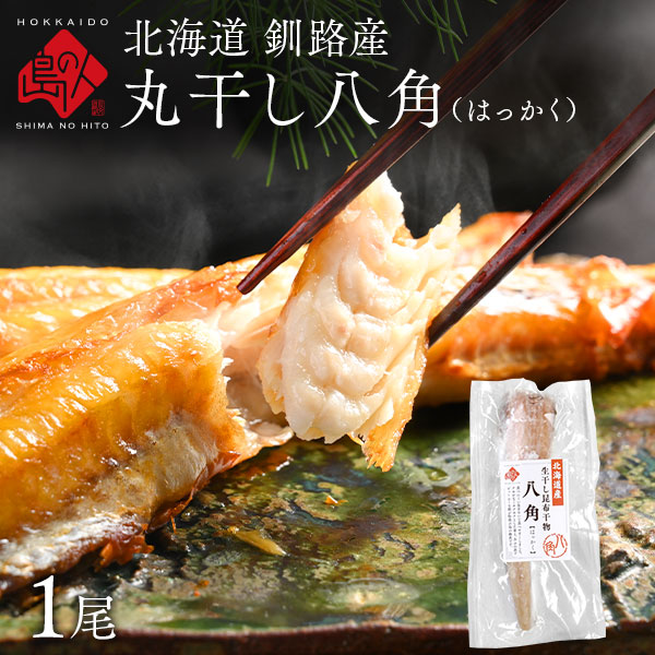 北海道 釧路産 丸干し八角 (はっかく) 干物