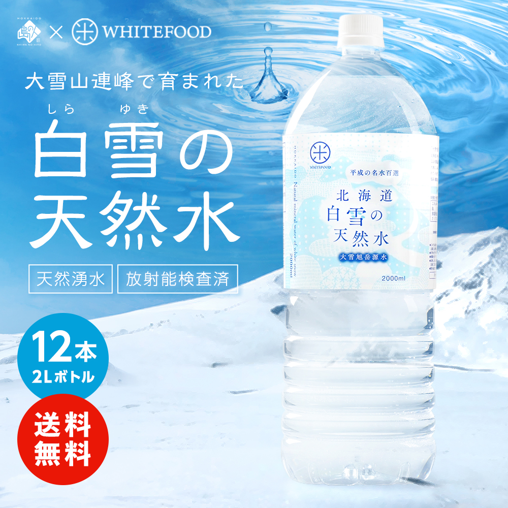 北海道 白雪の天然水 平成の名水百選 2L×12本【送料無料】