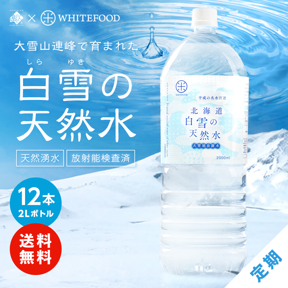【定期購入】北海道 白雪の天然水 2L×12本　　　　　【送料無料】
