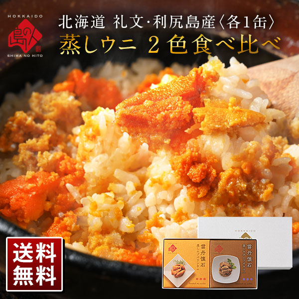 礼文・利尻島産 蒸しうに 食べ比べセット<br>(キタムラサキウニ&エゾバフンウニ)
