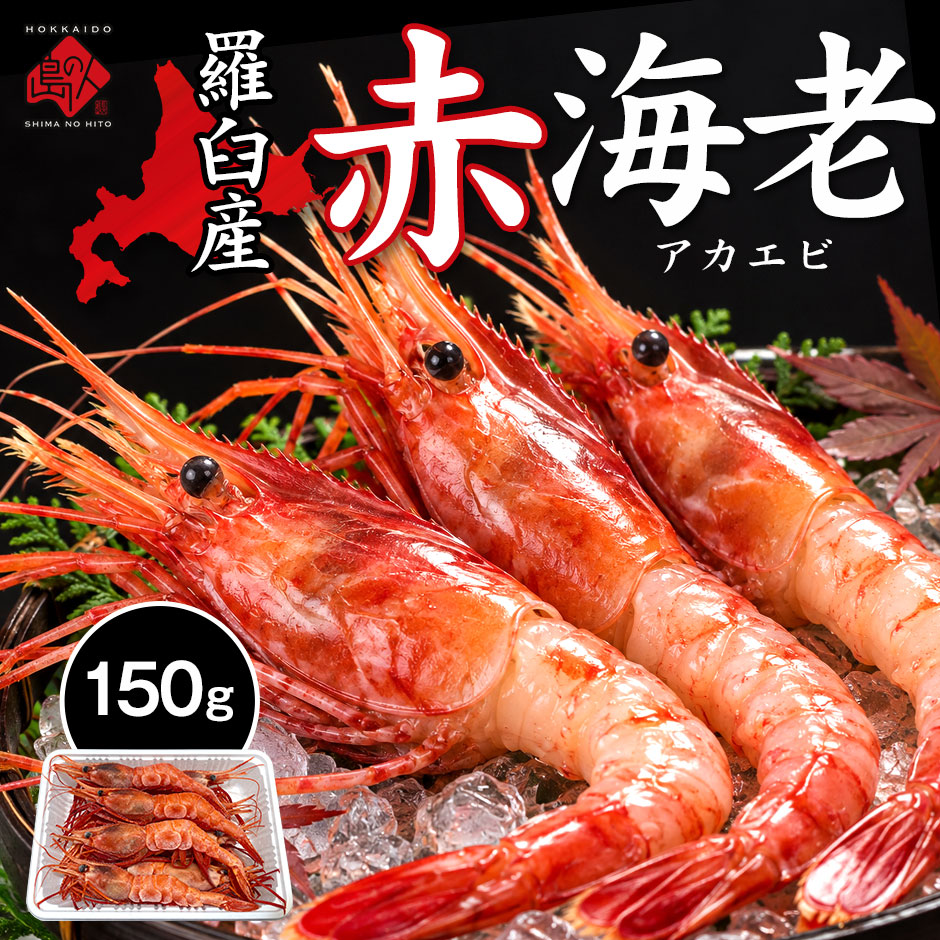 北海道 羅臼産 赤エビ 150g（6-7尾サイズ）