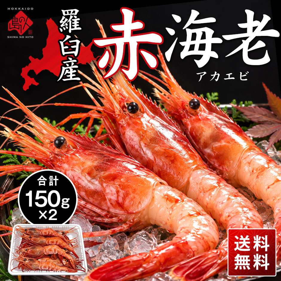 北海道 羅臼産 赤エビ<br>300g（150g×2）【送料無料】