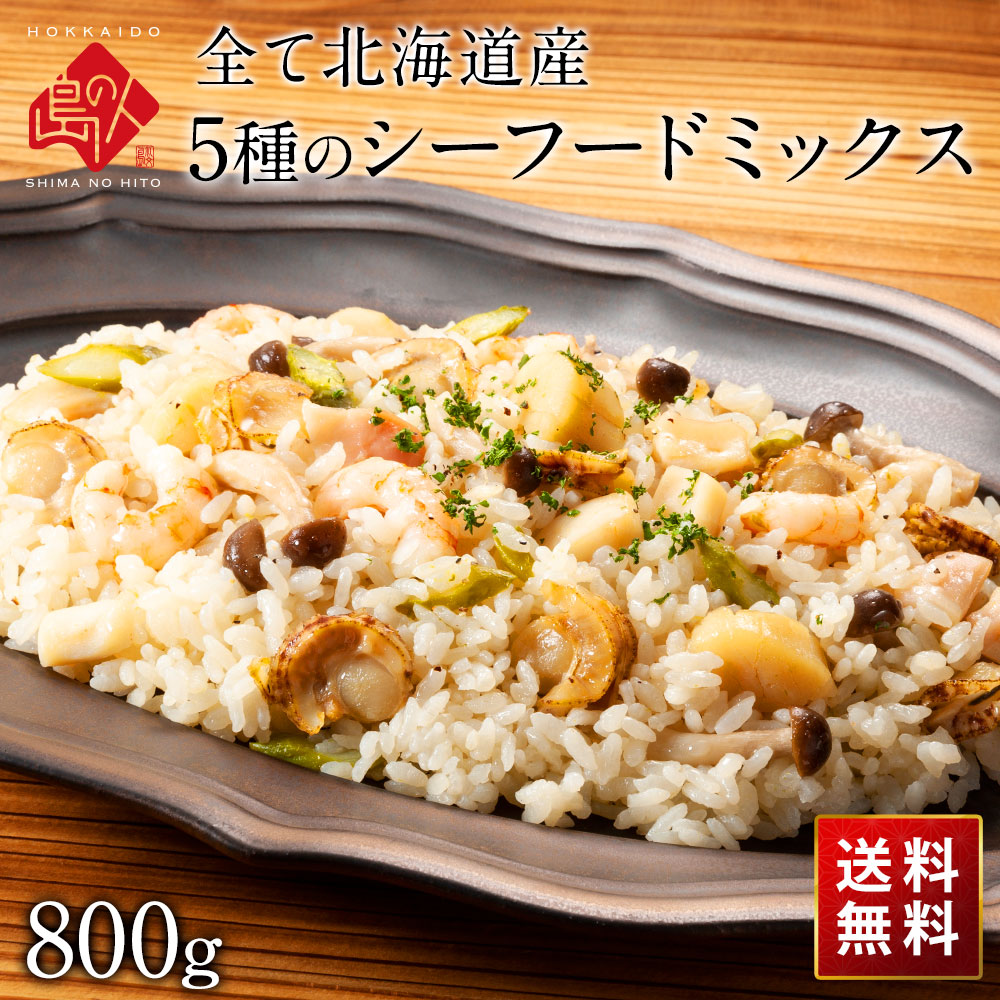 【北海道産100%/送料無料】<br>島の人 5種のシーフードミックス 800g