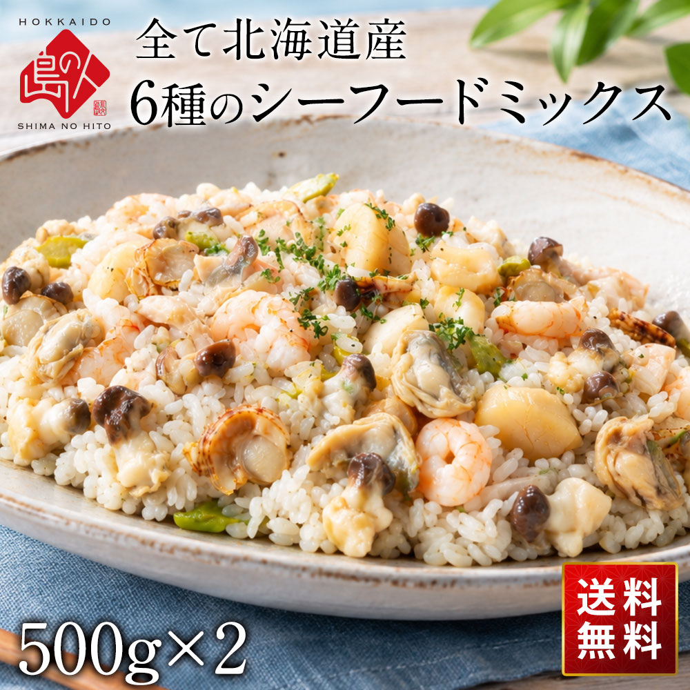 【北海道産100%/送料無料】<br>島の人 6種のシーフードミックス 1kg(500g×2)