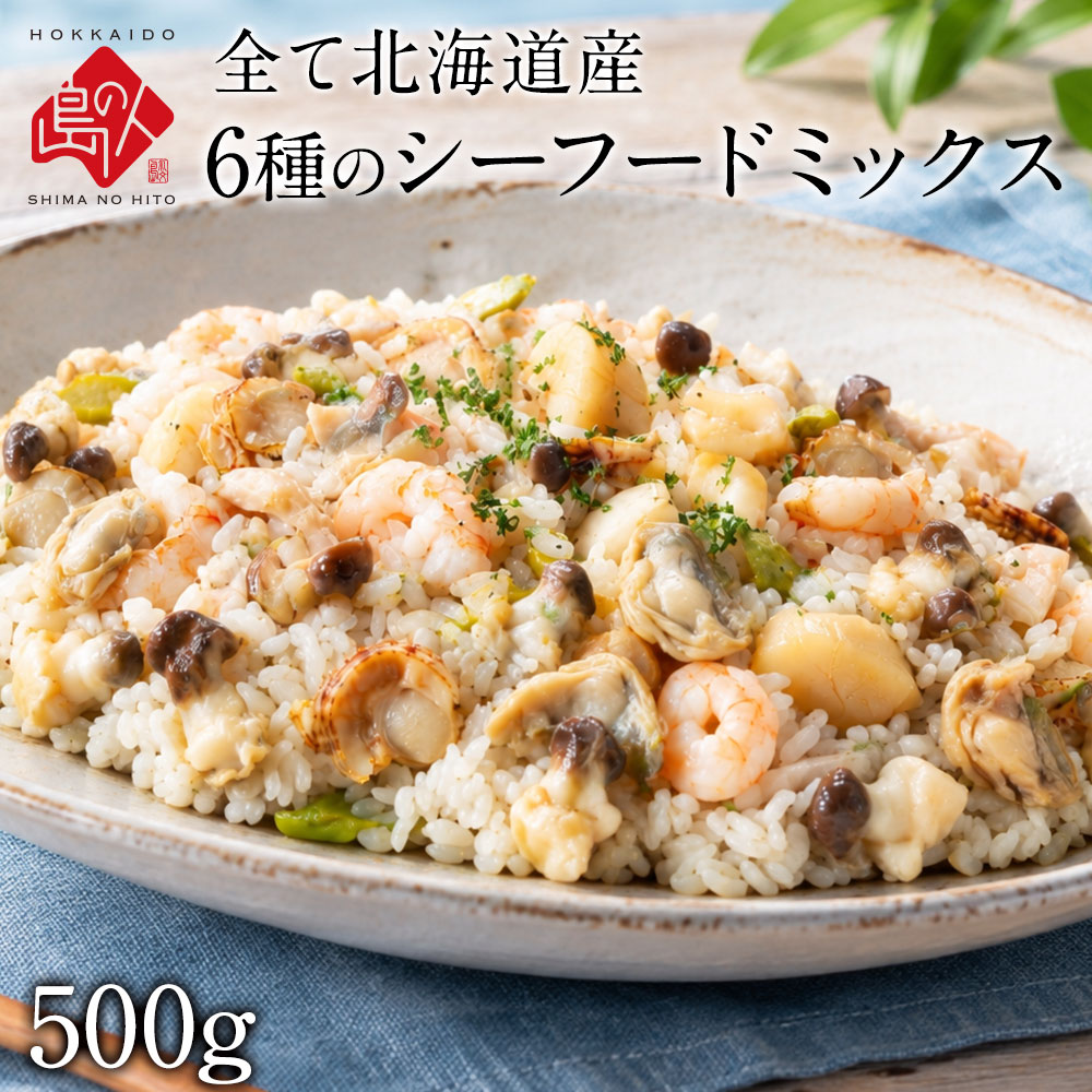 【北海道産100%】<br>島の人 6種のシーフードミックス 500g